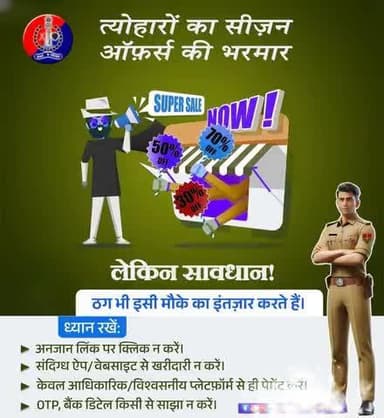 त्योहारों के सीजन में ऑफर्स के नाम पर #ठगी से रहें सावधान।
केवल आधिकारिक/विश्वसनीय प्लेटफ़ॉर्म से ही खरीदारी करें।