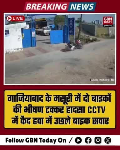 गाजियाबाद के मसूरी में दो बाइकों की भीषण टक्कर, हादसा CCTV में कैद – हवा में उछले बाइक सवार! #GhaziabadNews #gbntoday