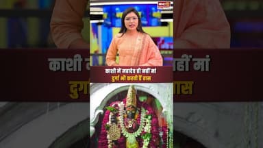 काशी में महादेव ही नहीं मां दुर्गा भी करती हैं वास..#shrots #navratri2025 #shaktipeeth #varanasi