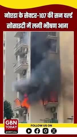 नोएडा सेक्टर-107 की सन वर्ल्ड सोसाइटी में भीषण आग, फायर टीम मौके पर, जनहानि नहीं #NoidaFire #Sector107 #gbntoday
