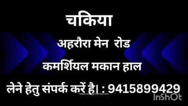 चकिया अरोड़ा में रोड पर कमर्शियल मकान हाल है तो संपर्क करें : 9415899429