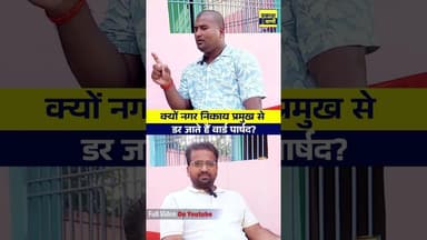 Chairman vs Ward Member in Bihar #chairman #wardmember #wardparshad #nagarnigam