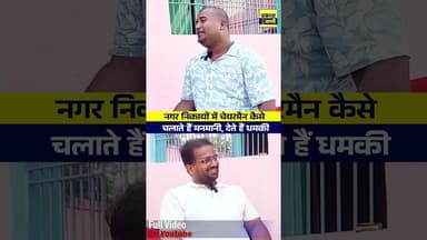 Chairman vs Ward Member Reality #chairman #wardmember #wardparshad #nagarnigam