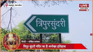 मध्य प्रदेश जबलपुर में विराजी मां त्रिपुरसुंदरी मंदिर का अनोखा इतिहास #jabalpur #panditdhananjay