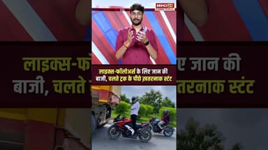 Reel के लिए जान जोखिम में डाल रहे युवा, Deadly Bike Stunts का Video Viral #shorts #viralvideo #stunt