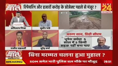 #छत्तीसगढ़ में #सड़कें #बदहाल,
बीते 2 साल में बनीं केवल 1 किलोमीटर #सड़क
NEWS 24 - 4
