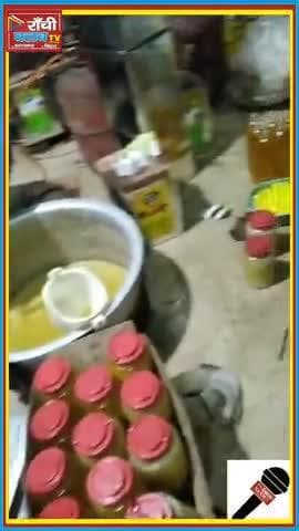 त्योहारों पर प्रशासन का बड़ा कदम | Fake Ghee Raid Ranch
#RanchiNews #FoodSafety #MilavatiGhee #FakeGhee #Festival2025