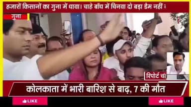 गुना। हज़ारों किसानों का गुना में धावा। चाहे बाँध में चुनवा दो बड़ा डैम नहीं बनने देंगे भोपाल-दिल्ली कूच की तैयारी..!
#पीकेसी परियोजना के विरोध में किसानो के काफिला ने गुना पहुँचकर ज्ञापन दिया !!
प्रशासन को किसानों का उल्टीमेटम अगर बांध बनने
