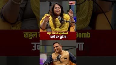 Radhika Khera Exclusive: 'राहुल का Hydrogen Bomb उन्ही पर फूटेगा'#shorts #rahulgandhi #radhikakhera