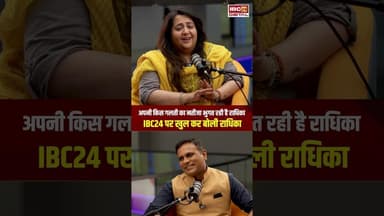 अपनी किस गलती का नतीजा भुगत रही है राधिका, IBC24 पर खुल कर बोली राधिका #shorts #radhikakhera