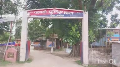 पलासी: कनखुदिया में दो पक्षों के बीच हुई मारपीट, दोनों ने थाना में दर्ज कराया मामला