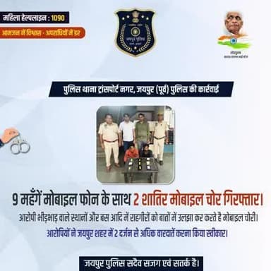 पुलिस थाना ट्रांसपोर्ट नगर, जयपुर (पूर्व) पुलिस की कार्रवाई।
9 महँगें मोबाइल फोन के साथ 2 शातिर मोबाइल चोर गिरफ्तार