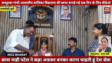 कक्षा 8 की छात्रा माही पटेल बनाई गई एक दिन के लिए #बीईओ । की अभिलेखों की जांच ! बीआरसी का निरीक्षक कर जाना और समझा,माही