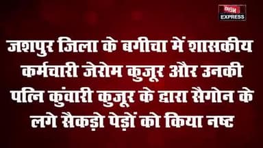 जशपुर जिला थाना बगीचा के ग्राम पंचायत बेतरा में लगाएं गए सागौन के सैकड़ों पौधों को शासकीय कर्मचारी ने किया नष्ट
