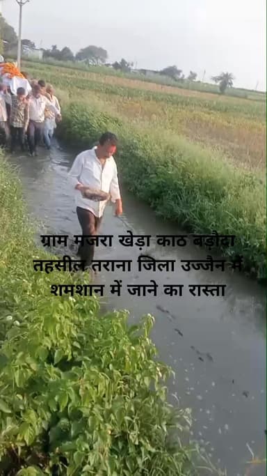 ग्राम मजरा खेड़ा काठ बड़ौदा तहसील तराना जिला उज्जैन में शमशान जाने का रास्ता