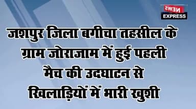 बगीचा: जशपुर ज़िला बगीचा के ग्राम पंचायत रेंगले, जोराजाम में पहली बार हुईं फुटबॉल मैच की उदघाटन।
