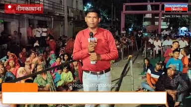 नीमकाथाना: रामलीला में उमड़ी भीड़, कलाकारों ने ताड़का वध और राम जन्म से बांधा समा #ramlila #RamLife #news #updates