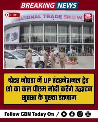 ग्रेटर नोएडा में UP इंटरनेशनल ट्रेड शो का कल पीएम मोदी करेंगे उद्घाटन #UPInternationalTradeShow #gbntoday