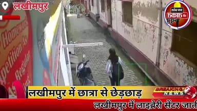 #लखीमपुर में लाइब्रेरी सेंटर के बाहर छात्रा से छेड़छाड़,मनचले ने लड़की को दबोचने की कोशिश की,✍️हिम्मत देखो छेड़ने ki