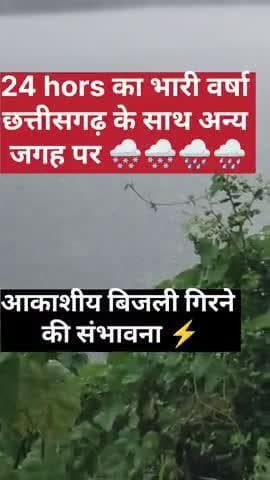 24 घंटे भारी वर्षा होंने के साथ बिजली का भी गिरने का खतरा #news #cg#update #news24#