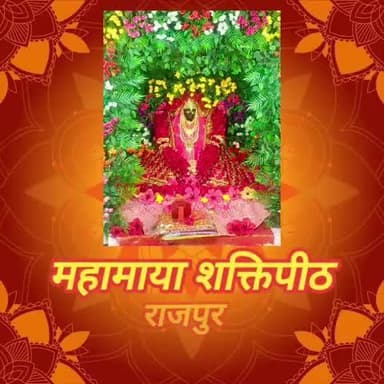 रहस्य या हकीकत मां महामाया शक्तिपीठ राजपुर जय माता दी