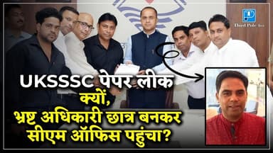 भ्रष्टाचार में जेल जा चुका अधिकारी छात्र प्रतिनिधि कैसे बना? #UKSSSC #paperleak Update |