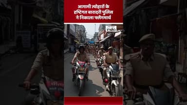 #police #flagmarch #uppolice #bareillytodaynews #shorts