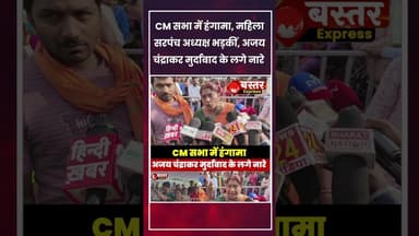 #ChhattisgarhNews #AjayChandrakaar #VishnudevSai #BreakingNews #SarpanchSangh #ViralVideo #Dhamtari