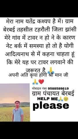 मेरा नाम यतेंद्र कश्यप है में। ग्राम बेरबई तहसील टहरौली जिला झांसी मेरे गांव में टावर न हो ने के कारण नेट बर्क