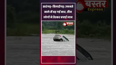 #Sarangarh #BilaspurNews #HeavyRain #FloodAlert #CarAccident #BreakingNews #ViralVideo #Monsoon2025