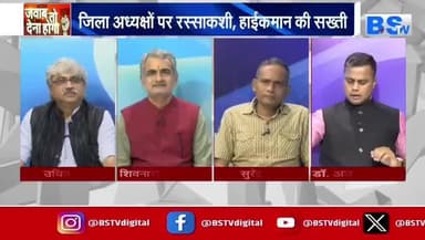 #कांग्रेस में जिलाध्यक्ष चुनने #ऑब्जर्वर तय
BS TV - 4
#Congress #संगठन #नियुक्ति #प्रक्रिया #संगठनसृजन #sangathan_srijan #छत्तीसगढ़ #chhattisgarh #Chhattisga