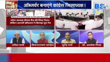 #कांग्रेस में जिलाध्यक्ष चुनने #ऑब्जर्वर तय
BS TV - 5
#Congress #संगठन #नियुक्ति #प्रक्रिया #संगठनसृजन #sangathan_srijan #छत्तीसगढ़ #chhattisgarh #Chhattisga
