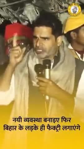 नई_व्यवस्था_बनाइए_फिर_Bihar_के_लड़के_ही_Factory_लगाएंगे Jansuraj Nawada
#bihar #biharnews
#parshantkishor