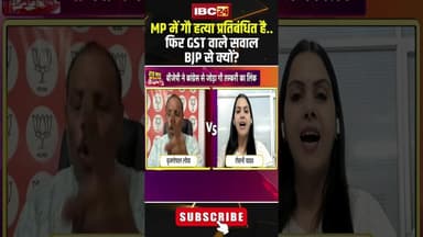 MP में गौ हत्या प्रतिबंधित है..फिर GST वाले सवाल BJP से क्यों?#shrots #mpbjp #mpcongress #mppolitics