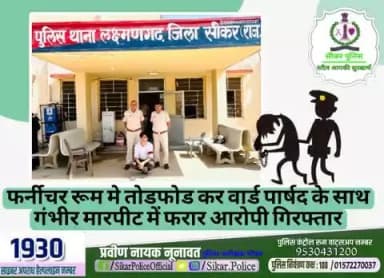#सीकर
🔸फर्नीचर रूम मे तोडफोड कर वार्ड पार्षद के साथ गंभीर मारपीट में फरार आरोपी गिरफ्तार
#थाना_लक्ष्मणगढ़
#TeamSikarPolice
#भारतीय_न्याय_संहिता