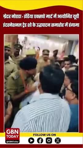 #ग्रेटर नोएडा : इंडिया एक्सपो मार्ट में आयोजित यूपी इंटरनेशनल ट्रेड शो के उद्धघाटन समारोह के दौरान हंगामा।