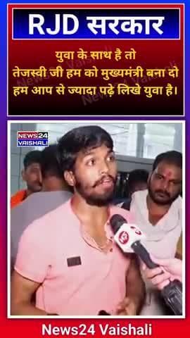 Tejashvi Yadav युवा को सपोर्ट करता है। इस लड़के ने तो गजब रेला #tejashwiyadav #rjd #rjdlover #Virelvideo #news24vaishali