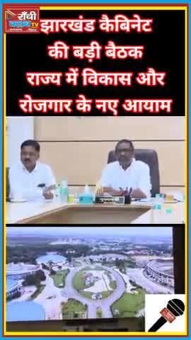 झारखंड कैबिनेट बैठक 2025 ! Hemant Soren ने लिए बड़े फैसले
#Jharkhand #CabinetMeeting #HemantSoren #JharkhandNews