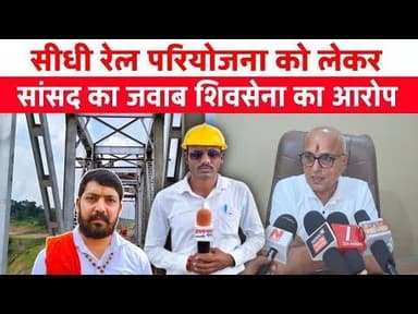 सीधी रेल परियोजना को लेकर सांसद का जवाब शिवसेना का आरोप #sidhinews #latestnews #prathamnyaynews