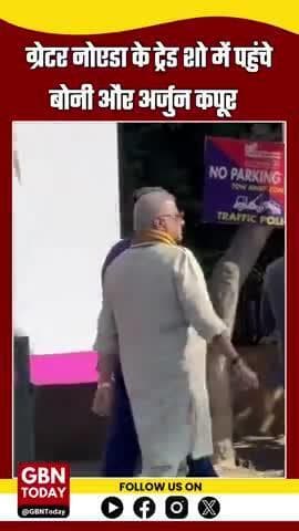 ग्रेटर नोएडा: ट्रेड शो में पहुंचे बोनी और अर्जुन कपूर
#UPInternationalTradeShow #ArjunKapoor #GreaterNoida #gbntoday