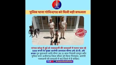 पुलिस थाना #गोविन्दगढ दो नकबजनी की वारदातों में फरार चल रहे 5000 रूपये के ईनामी मुख्य आरोपी को किया गिरफ्तार।