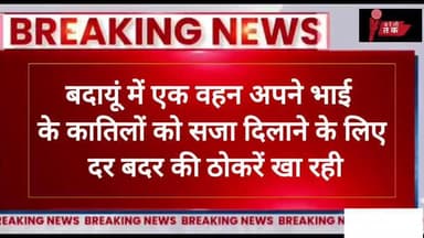 #बदायूं : में पीड़िता ने पुलिस पर आरोपियों से साठगांठ करके आरोपियों को छोड़ने का लगाया आरोप