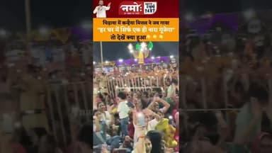 कन्हैया मित्तल ने जब गाया 'हर घर में जब एक ही नारा गूंजेगा' देखें क्या हुआ #kanhiyamittal #shriram