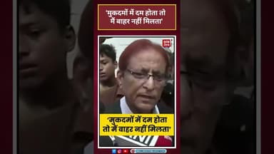 मुकदमों के सवाल पर बोले Azam Khan - अगर दम होता तो मैं बाहर नहीं मिलता #shorts#azamkhan #akhilesh