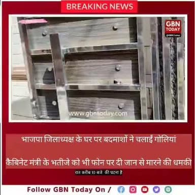 कोसीकलां: भाजपा जिलाध्यक्ष के घर फायरिंग
#MathuraNews #BreakingNews #gbntoday