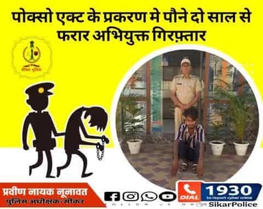 #सीकर
🔸पोक्सो एक्ट के प्रकरण मे पौने दो साल से फरार अभियुक्त गिरफ़्तार
#थाना_कोतवाली_सीकर
#TeamSikarPolice
#भारतीय_न्याय_संहिता