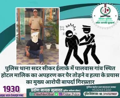 #सीकर
🔸पुलिस थाना सदर सीकर ईलाके में पालवास गांव स्थित होटल मालिक का अपहरण कर पैर तोड़ने व हत्या के प्रयास का मुख्य आरोपी बापर्दा गिरफ़्तार
#थाना_कोतवाली_सीकर
#TeamSikarPolice