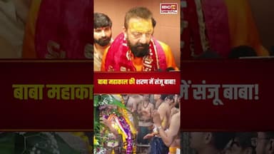 बाबा महाकाल की शरण में संजू बाबा #sanjaydutt #mahakal #ujjain #mahakaleshwar #sanjubaba
