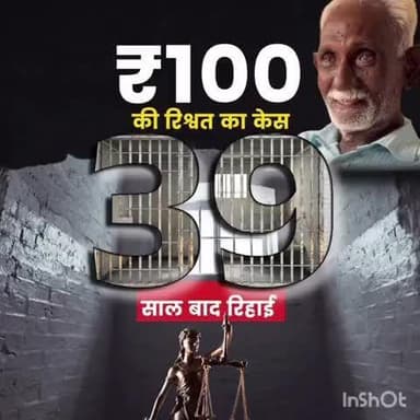 सोचने वाली बात है या कैसे किसी व्यक्ति को ₹100 के झूठा रिश्वत में 39 साल तक सजा 😲@