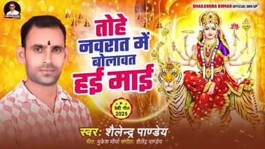 तोहे नवरात मे बोलावत हई माई.....
नवरातन स्पेशल सुपरहिट देवी- गीत 2025
SHAILENDRA PANDEY
#Navratangeet#bhakti